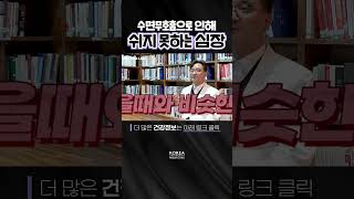 수면무호흡증을 방치한다면?