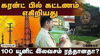 தமிழக மின் வாரியம் அளித்த விளக்கம் 100 units of free electricity | TNEB