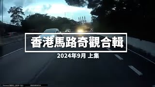 香港馬路奇觀合輯 2024年9月 (上)