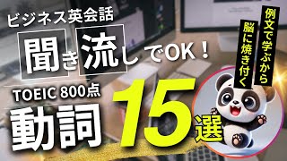 【聞き流しで英語脳】TOEIC800点の頻出動詞｜ビジネス英会話でよく使われる単語15選～シャドーイング用例文付き