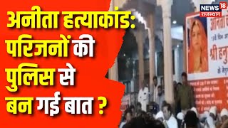 Anita Choudhary Murder case: देर रात धरना स्थल पहुंचे पुलिस कमिशंनर | Jodhpur News |Top News|Beniwal