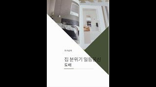 도배 한번 보시고 가이드잡으세요 #Shorts