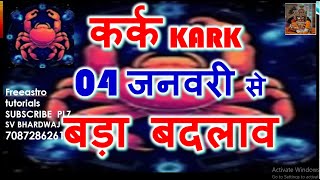 कर्क राशि Kark rashi- 04 जनवरी 2025 बड़ा बदलाव | Cancer rashi January 2025 | Vipreet rajyog