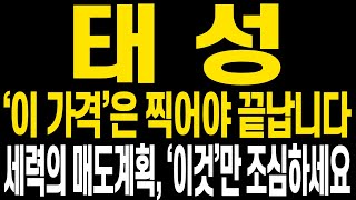 [태성 주가전망] 금요일 마무리는 아쉽지만 이번주 3만원대 반등과 함께 마무리 되었습니다 현 주가 상황과 전망에 대해 명확히 보시고 명절 이후에도 큰 수익 이어갑시다