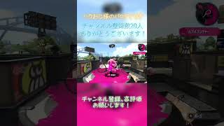 【スプラトゥーン2/音ハメ】チャンネル登録20人記念 飛燕×バブルランチャー#shorts #スプラトゥーン2 #バブルランチャー