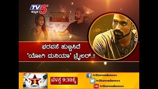 Yogi Duniya Movie Exclusive  | Movie Mane | TV5 Kannada