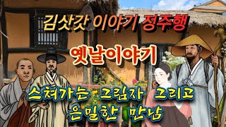 🌜은밀한 만남 김삿갓 옛날이야기 | 배꼽잡는 웃음과 남자의 눈물 옛이야기 | 중간광고없는 잠자리동화 | 고전 책 읽어주는 여자 | 잠잘때듣는 전래동화 오디오북