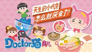 《Doctor猫育儿》12 天生的小吃货怎么就厌食了？