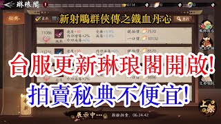 【新射鵰群俠傳之鐵血丹心】台服更新琳琅閣開啟!拍賣秘典不便宜!孩子他爸