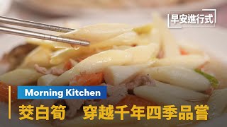 【Morning Kitchen早安廚房】水中植物茭白筍　穿越千年台灣四季品嘗｜早安進行式 #鏡新聞