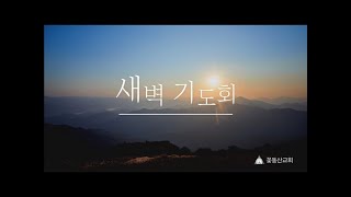 [꽃동산교회]2022년 12월 19일 새벽기도회