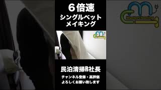 【民泊】6倍速！シングルベッドメイキング#shorts