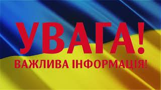 Увага! Важлива інформація