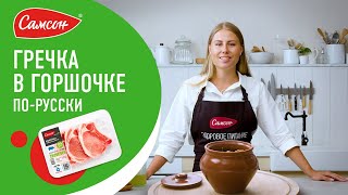 САМАЯ РАССЫПЧАТАЯ ГРЕЧКА С МЯСОМ по купечески. Как варить гречку в горшочке?Русская кухня