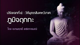 วันศุกร์ที่ 20 ธ.ค. 2567 ปริจเฉท 5 (@36) ปากฐานจตุกกะ ต่อ โดย อ.เทพฤทธิ์  สาธิตการมณี