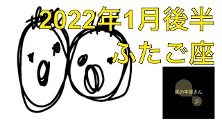 2022年1月後半のふたご座さんの運勢