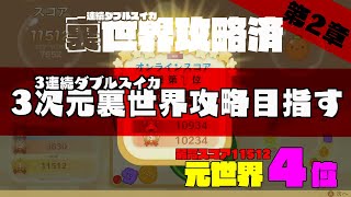 【元世界4位 : 11512】スイカゲーム 「第2章 : ３次元世界攻略への道」#スイカゲーム #ダブルスイカ #ダブルカボチャ