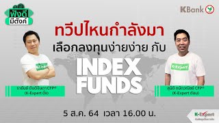 ฟังดีมีตังค์กับ K-Expert EP.13 ทวีปไหนกำลังมา เลือกลงทุนง่ายง่ายกับ Index Funds