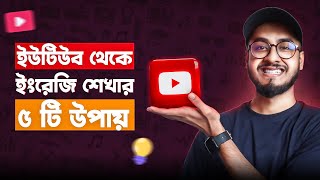 ৫টি উপায়ে YouTube থেকে ইংরেজি শিখুন (5 Ways to Learn English on YouTube)