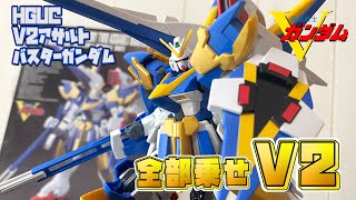 【機動戦士】プレイバリュー激高！各パターン再現可能なV2アサルトバスターガンダムをレビュー！【Vガンダム】