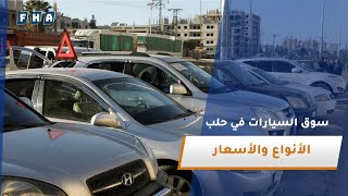 يشهد سوق السيارات في مدينة حلب تنوعا ملحوظا في أنواع السيارات وأسعارها