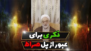 ذکری برای عبور از پل صراط | حجت الاسلام فرحزاد