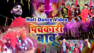 Holi Dance Video #HD Video - पिचकारी बाबू - Pichkari Babu - Bhojpuri Holi Song 2021