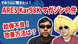 ARES Kar98K マガジンの件【でめうらに聞きたい！】#モケイパドック #でめちゃん #裏方さん #給弾不良 #改善