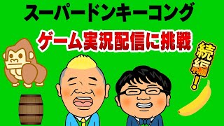 【生配信】昔のゲーム! スーパードンキーコング続編!!