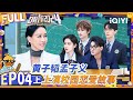 Meng Ziyi's school uniform is so beautiful | EP4-Part 1 | The Detectives' Adventures S4 | iQIYI精选