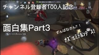 第五人格　チャンネル登録者100人記念　面白集Part3