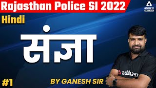Rajasthan Police SI 2022 | Rajasthan SI Classes | Rajasthan SI Hindi | संज्ञा | By Ganesh Sir #1