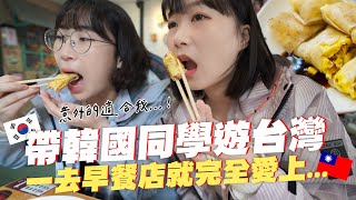 🚩帶第一次來台灣的韓國同學，只去吃個路邊早餐店就已經先投降了😍韓國女生咪蕾 ft. ONE BOY衝鋒衣