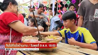 กินไปทั่วมั่วบ้านงาน ประเพณีเรียกขวัญ กินข้าวห่อ วันพุธที่ 9 ต.ค. เวลา 18.00 น.