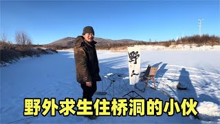 80后浙江小伙开着2000块的老车，来挑战极寒住桥洞，野外求生苦中作乐