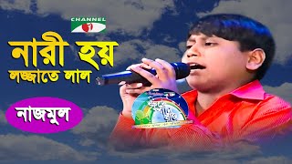 Nari Hoy Lojjate Lal | Khude Gaanraj- 2009 | Nazmul | Folk Song | Channel i