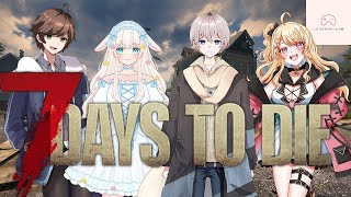 【コラボ】癒しボイスうさぎによる「7Days to Die」【白兎みさ×杠葉凪×天狼るか×二水クル】