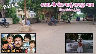 કડલા ની જોડ વાળું રામપુર ગામ | Naresh kanodia |  Ajay Chavda Location