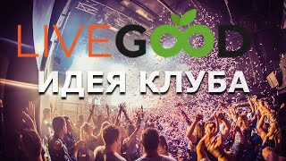 LiveGood В чем идея создания клуба Ливгуд