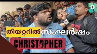 തീയറ്റർ റിവ്യൂ തടസപെടുത്തിയതിനെ തുടർന്ന് ക്രിസ്റ്റഫർ റിലീസ് തീയറ്ററിൽ സംഘർഷം