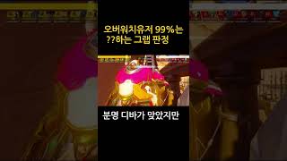 [오버워치]유저 모두가 이해 안 되는 판정 #shorts