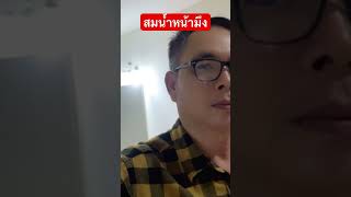 สมน้ำหน้ามึง #5555 #ลิปซิ้งค์ #คนอีสาน ##ลุงเกียรติชาแนล #youtube #shortsfeed