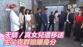 天之驕女／真女兒方芸芸遭移送　生父克群險曝身分｜三立新聞網 SETN.com