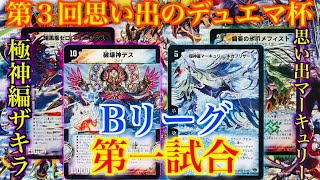 【＃第３回思い出のデュエマ杯】ぼくたちの思い出の大会が遂に開幕！「Bリーグ１試合目」極神編ザキラ vs 思い出のデュエマ