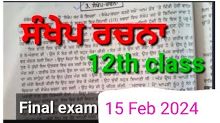 ਸੰਖੇਪ ਰਚਨਾ ਕਿਵੇਂ ਕਰਨੀ ਹੈ final ਪੇਪਰ ਵਿੱਚ 12th class ਪੰਜਾਬੀ ਲਾਜ਼ਮੀ #general_punjabi_12th_class_final