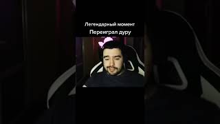 донатер переиграл стрея