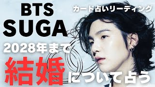 【BTS】💜SUGA ユンギ💜2028年まで！結婚の可能性は？🔮カード占いリーディング🔮※必ず概要欄をご覧の上、動画やコメントをお楽しみ下さい。2023年2月27日