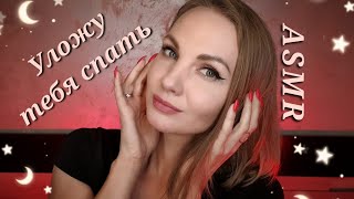 АСМР, Нежно Уложу Тебя Спать, близкий шепот / ASMR, GENTLE put to sleep, whispering