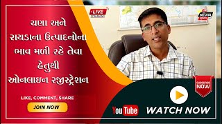 મહીસાગર જિલ્લાના ખેડૂતોને ચણા અને રાયડાના ઉત્પાદનોના ભાવ મળી રહે તેવા હેતુથી ઓનલાઇન રજીસ્ટ્રેશન શરૂ