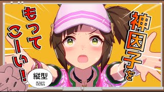 【ウマ娘Live】～初見さん歓迎～　チャンミ用祖父母因子周回　#shorts